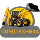 Спецтехника - аренда спецтехники и/или запчастей