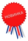 Новинки товаров в отдельном рахделе