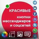 Красивые кнопки мессенджеров и социальных сетей