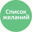 Список желаний (избранное, wishlist)