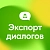 Экспорт Диалогов Открытых Линий