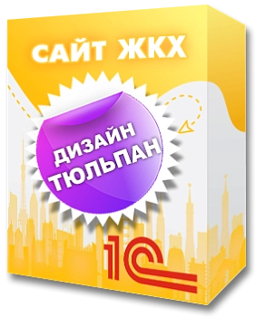 Дизайн Тюльпан для 1С:Сайт ЖКХ