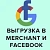 Выгрузка товаров в Google Merchant, Facebook и Instagram
